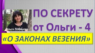 О Законах везения. По секрету от Ольги - Тренинг Ольги Лобановой
