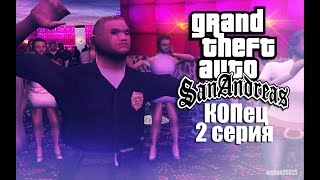 GTA SA - «КОПец» - 2 серия