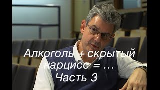 "Alkohol +Covert Narcissist =Antisocial Grandiose Narcissist"Sam Vaknin / Часть 3