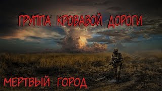 S.T.A.L.K.E.R.(С.Т.А.Л.К.Е.Р.) - ГКД (Группа Кровавой Дороги) #4 (Мертвый город: Финал)
