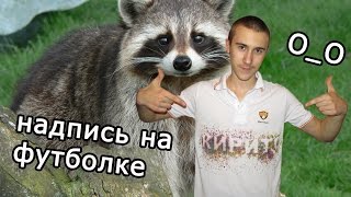 Как делать надпись на футболке►О_О