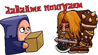 Мультик Игра Королевство Коротышек 1/shorties s kingdom/прохождение игры 4 часть