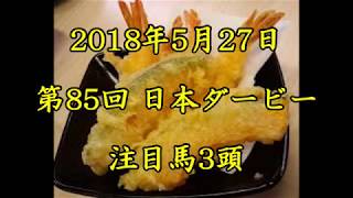 【競馬予想】2018年5月27日　第85回日本ダービー　注目馬3頭