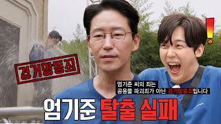 엄기준, 한결같은 ‘공용물 파괴죄’ 주장에 물벼락 맞으며 탈출 실패↘
