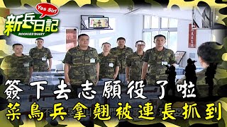 《新兵日記》簽下去志願役了啦 菜鳥兵拿翹被連長抓到