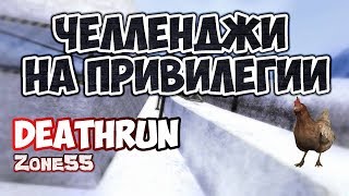 БЕСПЛАТНЫЕ ПРИВИЛЕГИИ ЗА ЗАДАНИЯ И ЧЕЛЛЕНДЖИ // АДМИНКА ЗА ПОБЕДУ на DEATHRUN в CS 1.6 (Раздача)