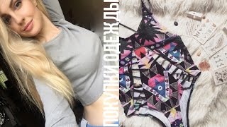 СУПЕР ПОКУПКИ ОДЕЖДЫ на ЛЕТО♥Aliexpress,Romwe,Sammydress♥Ваша Саша♥