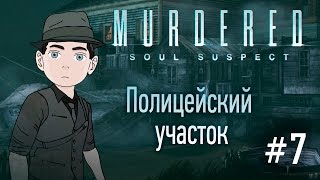 Murdered: Soul Suspect [Полицейский участок] #7 (ПЕРЕЗАЛИТО)