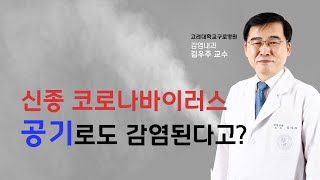 [신종 코로나] 신종 코로나바이러스, 공기로도 감염된다고?