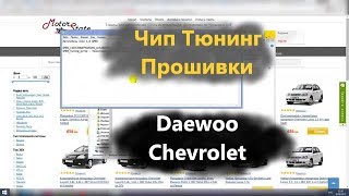 Чип Тюнинг Прошивки ЭБУ - Daewoo Chevrolet - Aveo Lacetti Lanos Delphi MR-140 HV-140