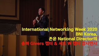 (INW 2020) BNI Korea 송파 Givers 챕터 & 서초 W 챕터, "감사합니다"