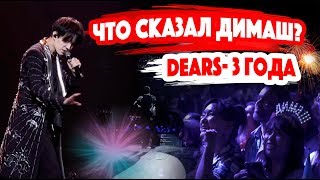 Димаш Кудайберген и Dears вместе 3 года! / Dimash Kudaibergen