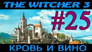 Ведьмак 3: Кровь и Вино ► Хороший финал ►# 25 (18+)