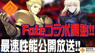 【#コンパス】Fateコラボ開幕！コス狙いガチャ&性能チェック放送！！【ぶちまうけいきき】