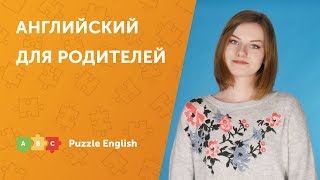 Английский для родителей (и не только)