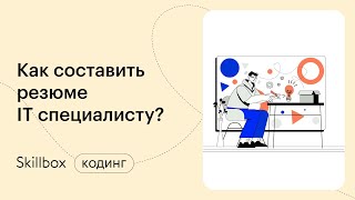 Как составить резюме программисту? Интенсив по профессиям в IT