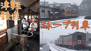 津軽鉄道冬季の名物列車 準急ストーブ列車に乗車【19/12 2-31北東】Tsugaru Railway Stove Train