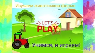 Животные на ферме. Изучаем домашних животных и их домики с новым мультиком