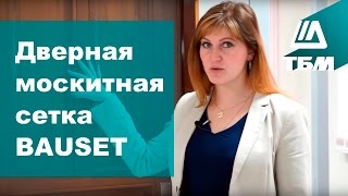Дверная москитная сетка BAUSET