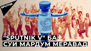 Эмгузаронии оммавӣ алайҳи COVID-19 дар Русия оғоз мешавад