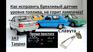 Как исправить брехливый датчик уровня топлива и лампочку уровня топлива ЗАЗ, Таврия, Славута