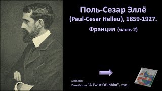 Поль-Сезар Эллё (Paul-Cesar Helleu),1859-1927.Франция-2ч