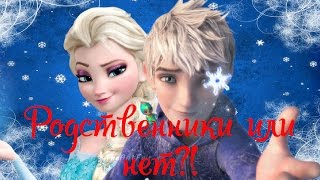 Ледяной  Джек дядя королевы Эльзы?! Опровержение теории!
