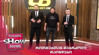 მთავარი ბიჭები | თამაში "რითმებთან მებრძოლი რაინდები" ტორესა მოსისთან ერთად