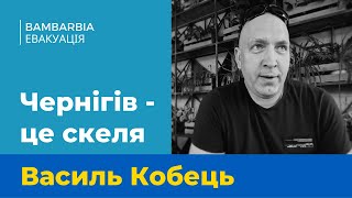 НЕСКОРЕНИЙ ЧЕРНІГІВ. Про життя міста та українців під час війни. Василь Кобець
