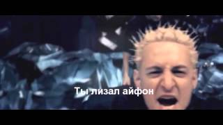 Linkin Park Кролик ел мозги
