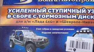 Замена ступицы Нива урбан на усиленную, нерегулируемую.