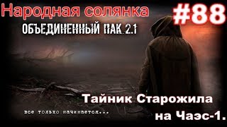 S.T.A.L.K.E.R. Народная Солянка ОП 2.1 #88. Грузовики с ПЗРК ЧАЭС-1. Тайник Старого Жила на Чаэс-1.