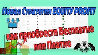 Новая Стратегии Equity Profit как приобрести Бесплатно или Платно.
