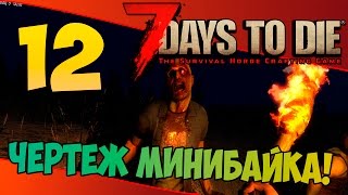 7 Days To Die (Alpha 14.7) ➤ ЧЕРТЁЖ МИНИБАЙКА!!! ➤ #12