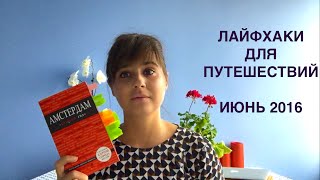 ЛАЙФХАКИ ДЛЯ ПУТЕШЕСТВИЙ✈ ДЕШЕВЫЕ АВИАБИЛЕТЫ/КАК СОБРАТЬ ЧЕМОДАН/ГДЕ ВЫГОДНО КУПИТЬ ВАЛЮТУ★