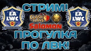 Стрим Clash of Clans! СМОТРИМ АТАКИ С КВ, ФАРМИМ, ОБЩАЕМСЯ С ГОСТЯМИ СТРИМА!