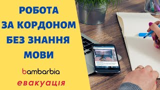 Поиск работы без знания языка | Ожидания - Реальность | bambarbia эвакуация