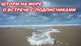 АНАПА 12.02.2020 ШТОРМ НА МОРЕ#О ВСТРЕЧЕ С ПОДПИСЧИКАМИ
