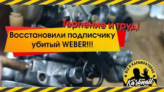Иван Федорович -МОЛОДЕЦ ! Восстановил клиенту убитый Вебер