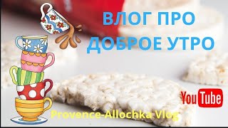 Франция/ВЛОГ ПРО ДОБРОЕ УТРО с АБРИКОСАМИ И ИНЖИРОВЫМ ВАРЕНЬЕМ/провансаллочка