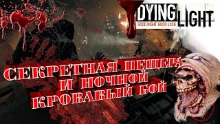 Dying Light - секретная пещера и ночной кровавый бой