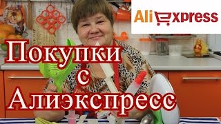 Алиэкспресс | Aliexpress. Полезные Покупки для Дома.