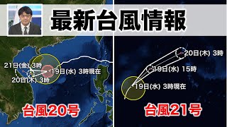 【台風情報】台風20号・21号最新情報(19日3時現在)