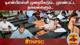 டிஎன்பிஎஸ்சி முறைகேடும்.., முரண்பட்ட தகவல்களும்.. | TNPSC Scam
