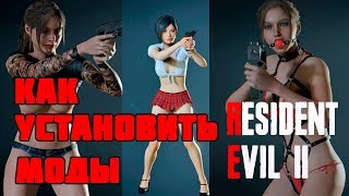 Как установить моды Resident Evil 2 remake