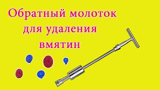 Обратный молоток PDR