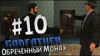 Прохождение Godfather - Крёстный отец Часть 10 " Обречённый Монах "