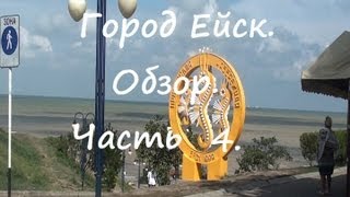 Краснодарский край. Г. Ейск. Обзор. Часть 4/7