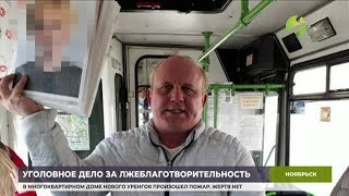 Лже-благотворителю из Ноябрьска грозит очередной уголовный срок