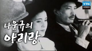 민족정신을 담은 나운규의 아리랑 / YTN 사이언스
